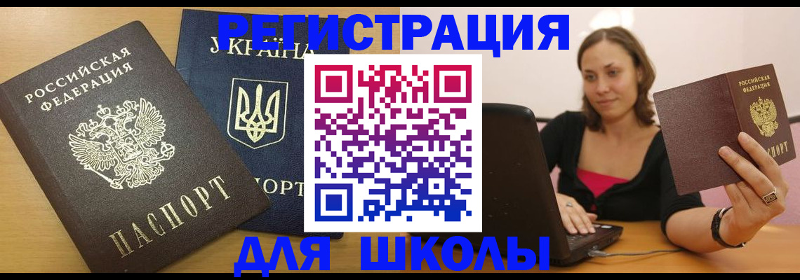 временная регистрация для школы в Торопеце